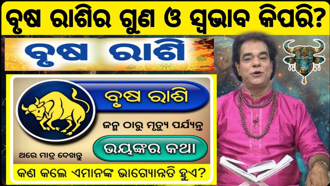 ବୃଷ ରାଶିର ଗୁଣ ଓ ସ୍ଵଭାବ କିପରି? 21 Secret Personality of Taurus Brush Rashi Odia 