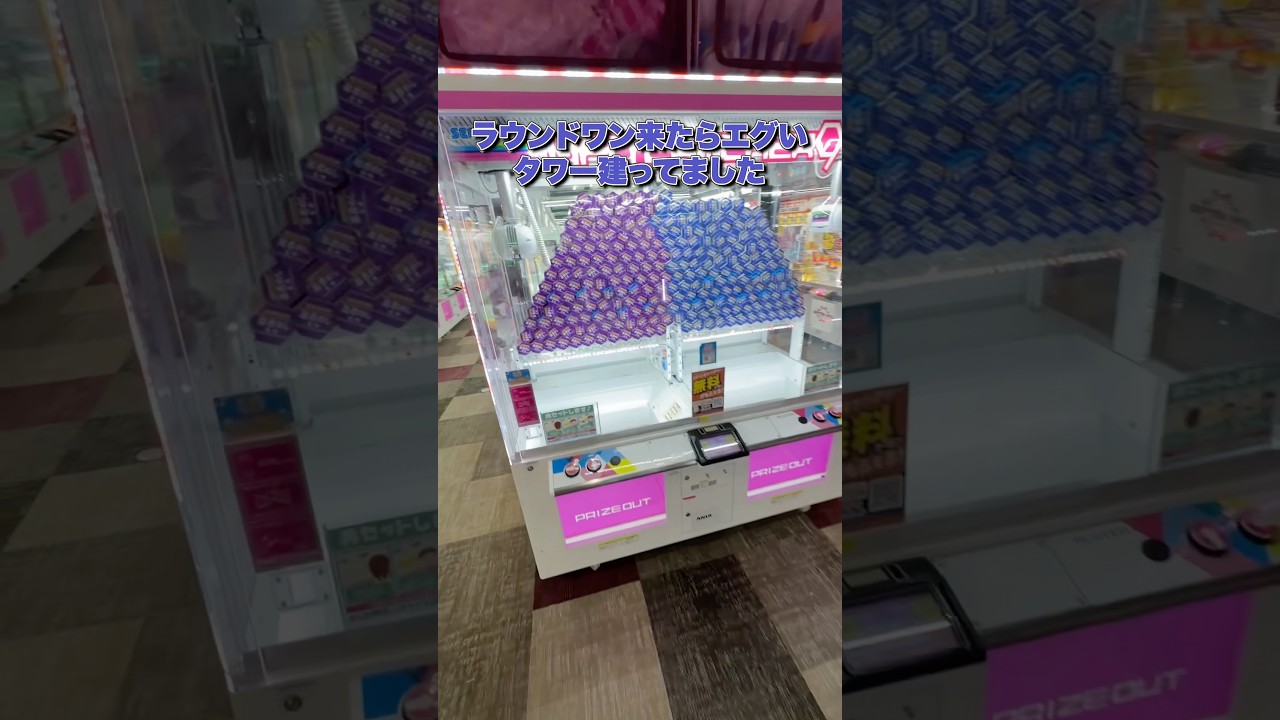 ラウンドワンのタワー設定挑戦したらヤバすぎた… #クレーンゲーム #ゲームセンター #ufoキャッチャー