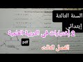 2إختبارات قوية جدا في التربية العلمية للسنة الثالثة إبتدائي الفصل الثالث نمودج 3و4