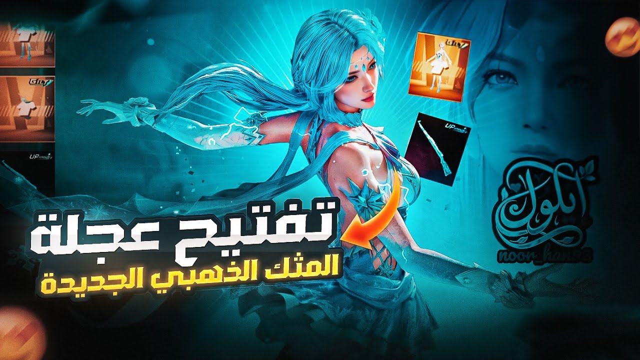 تفتيح عجلة المثك الذهبي الجديدة 🙈 الحظ 🔥