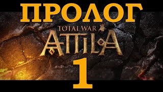 Total War: ATTILA #1 - Пролог: Готская война Total War: ATTILA #1 - Пролог: Готская война