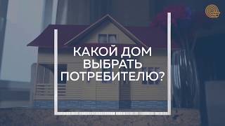 Зодчий и эксперты Лесопромышленного комплекса России выбирают каркасные дома