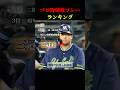 【希少】プロ野球珍プレーランキング3選