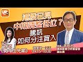 港股已見中期調整低位？ 騰訊如何分注買入儲貨《開市「丘」先睇 x uSMART》 18/5/2021   主持：丘紫薇 嘉賓：郭思治 郭Sir 香港股票分析師協會副主席