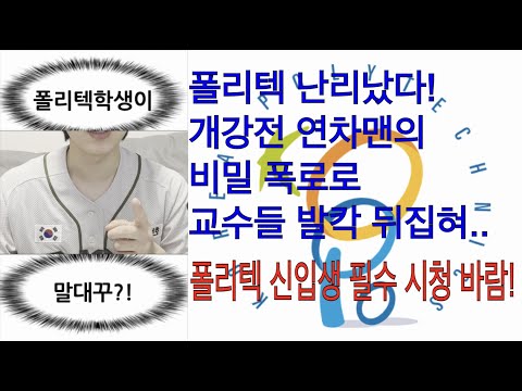   긴급공지 폴리텍대학 신입생 필수 시청