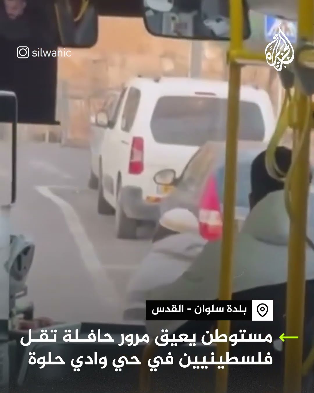 مستوطن إسرائيلي يعيق مرور حافلة تقل فلسطينيين في القدس