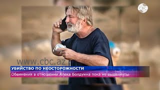 Известный актер Алек Болдуин застрелил оператора на съемочной площадке
