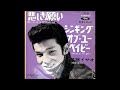 悲しき願い / 尾藤イサオ