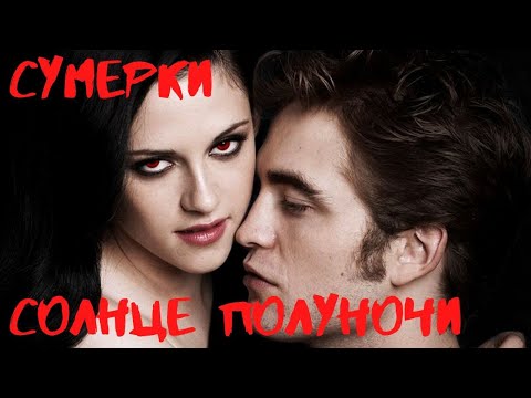 Аудиокнига стефани майер солнце полуночи слушать онлайн бесплатно