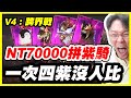 【V4：跨界戰】NT70000拼紫騎《一次四紫沒人比》居然還儲錯NT18180【平民百姓抽卡秀】#卡雪爾3