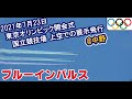 ブルーインパルス展示飛行 東京上空で五輪描く＠中野【東京五輪開会式当日】