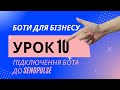 Боти для Бізнесу | Урок 10 | Підключення Бота до SendPulse