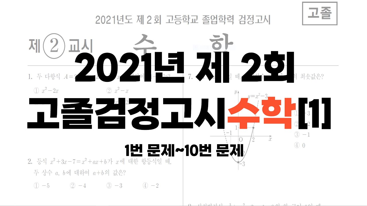 2021년 제 2회 고졸검정고시 수학 문제풀이[1] 1번~10번