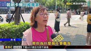 敬老愛心變裝飾？小黃「刷卡機」看的到用不到@newsebc