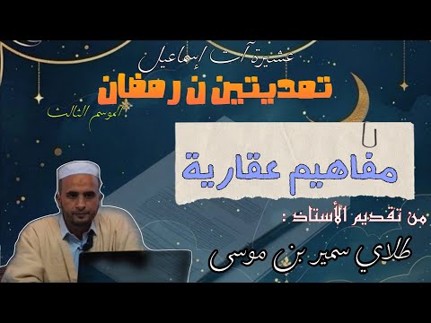 تمدتين ن رمضان 3 مفاهيم عقارية أ طلاي سمير بن موسى