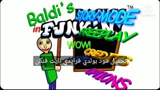 تحميل مود بولدي فرايدي نايت فنكن للجوال الرابط في الوصف screenshot 5