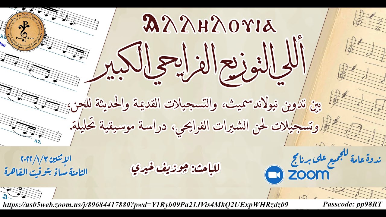 ڤيديو تسجيل ندوة بحث: أللي التوزيع الفرايحي الكبير | جوزيف خيري