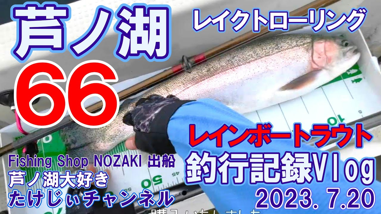 20230720芦ノ湖レイクトローリングVlog　66レインボートラウト