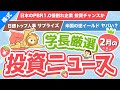 第241回 【高配当株に追い風】株式投資に役立つ2023年2月の投資トピック総まとめ【インデックス・高配当】【株式投資編】
