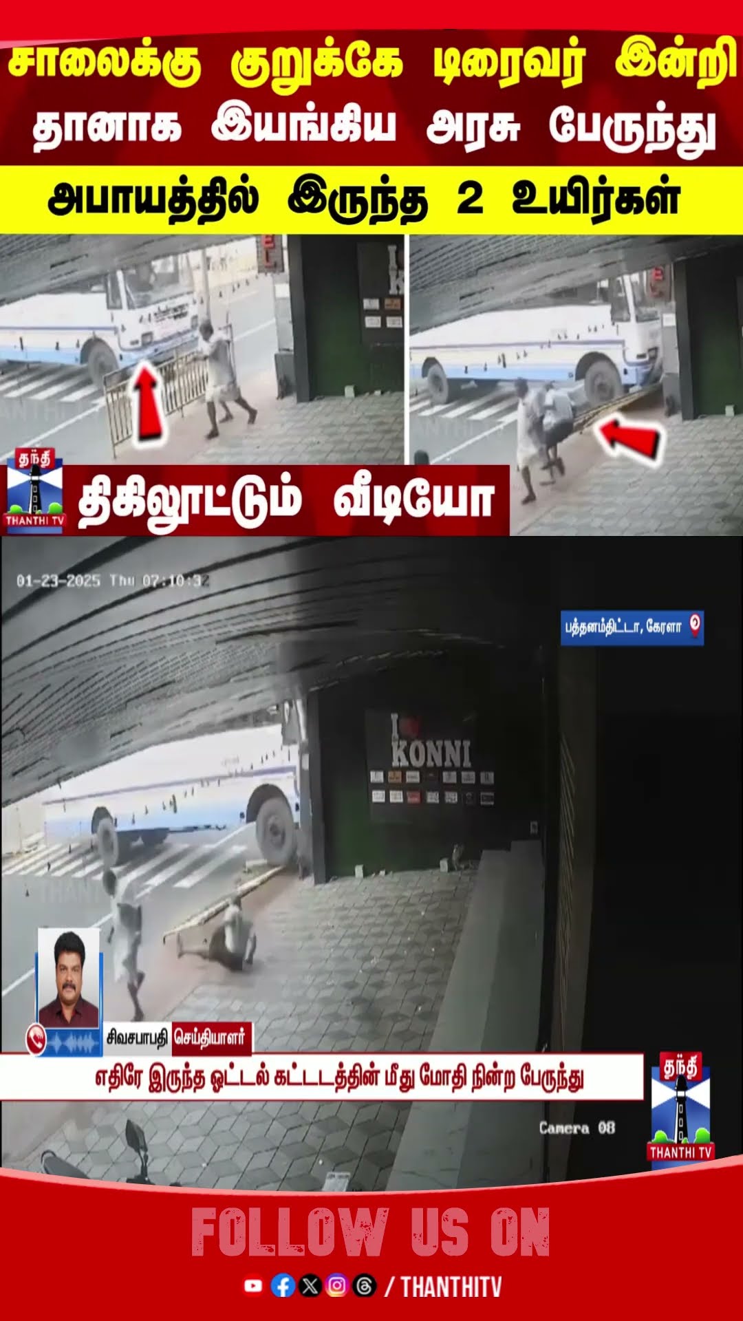 சாலைக்கு குறுக்கே டிரைவர் இன்றி தானாக இயங்கிய அரசு பேருந்து..அபாயத்தில் இருந்த 2 உயிர்கள்