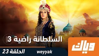 السلطانة راضية - الموسم الثالث - الحلقة 23 كاملة على تطبيق وياك | رمضان 2018