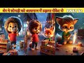 शेर ने लोमड़ी को आसमान में उड़ाया रॉकेट में PART 12 #cartoon #shera #hindistories #kahani
