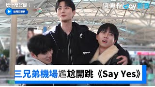 ONE TOP忙內三兄弟機場尷尬開跳《Say Yes》_《玩什麼好呢》第211集_friDay影音韓綜線上看