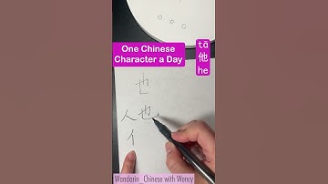 #learnchinesecharacters #31 #他 #he #beginners #calligraphy #handwriting #innomandarin #shorts