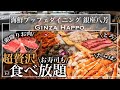 【カニ•焼肉•寿司食べ放題】 銀座の海鮮食べ放題が語彙力を失うすごさだった |東京ビュッフェラボ
