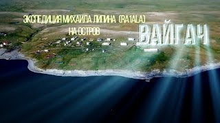 Радиоэкспедиция на остров Вайгач