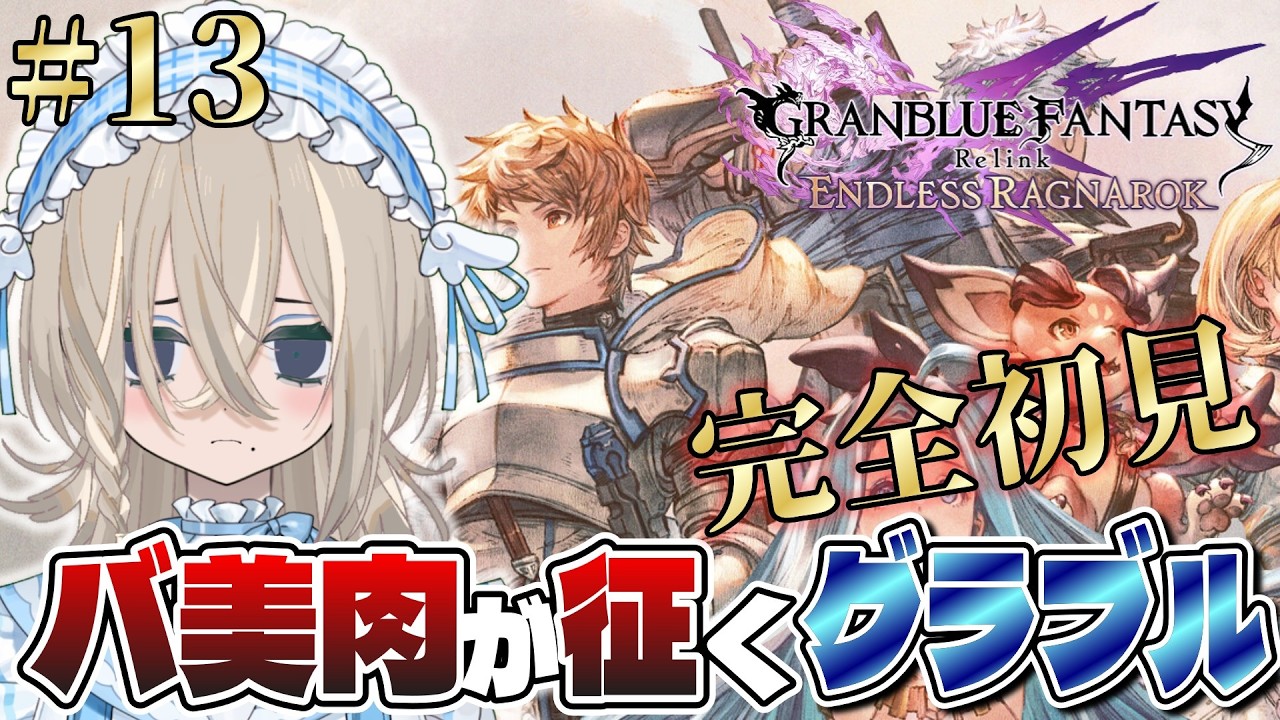 【初見】カリオストロがかわいいこと以外全部忘れました♨【GRANBLUE FANTASY: Relink #13】 #初見さん大歓迎