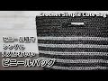 【ビニール紐で編み物】シンプルで大人かわいいバッグ作ってみました☆底の角を出す方法☆Crochet Simple Cute Bag☆かぎ針編みバッグ編み方