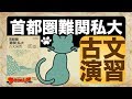 参考書MAP｜首都圏「難関」私大古文演習【武田塾】