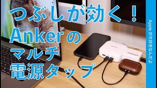 ＜Anker新製品＞用途なんでもOK！USB-AとCに電源２口のマルチタップ・机にあったら超便利！￥2990のPowerPort Strip PD 2 miniをApple製品で試す