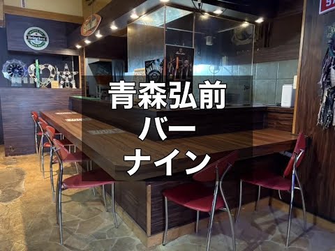 青森弘前 バー ナイン （Bar9-nine-） |タピオカ【公式】