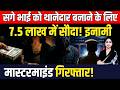 सगे भाई को Police SI बनाने के लिए 7.5 Lakhs में सौदा ! इनामी Mastermind Arrested! | TFI |