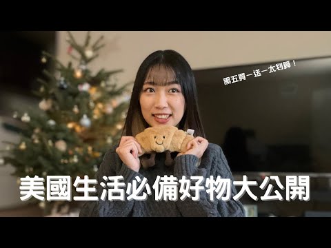 US shopping | 美國生活必備好物大公開、黑五真的好可怕 (附中文字幕)
