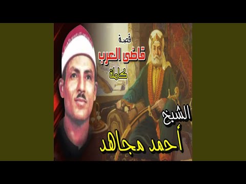 قصه قاضي العرب الجزء الاول