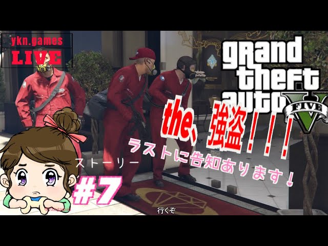 [GTA5女性実況]#7.初見ストーリーで強盗しちゃいますか！グラセフ５