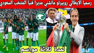 رسميا الإيطالي روبيرتو مانشني اصبح مدربا جديدا للمنتخب السعودي ميديبريسakhbar_maroc