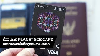 [spin9] รีวิวบัตร Planet SCB Card - บัตรที่เกิดมาเพื่อใช้สกุลเงินต่างประเทศ