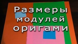 Размеры модулей для оригами