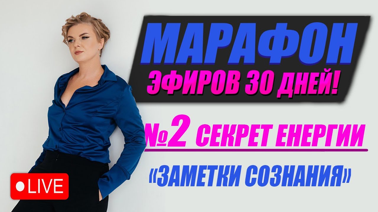 🛑Марафон Эфиров 2/30🛑 В чем секрет энэргии?💡 - YouTube