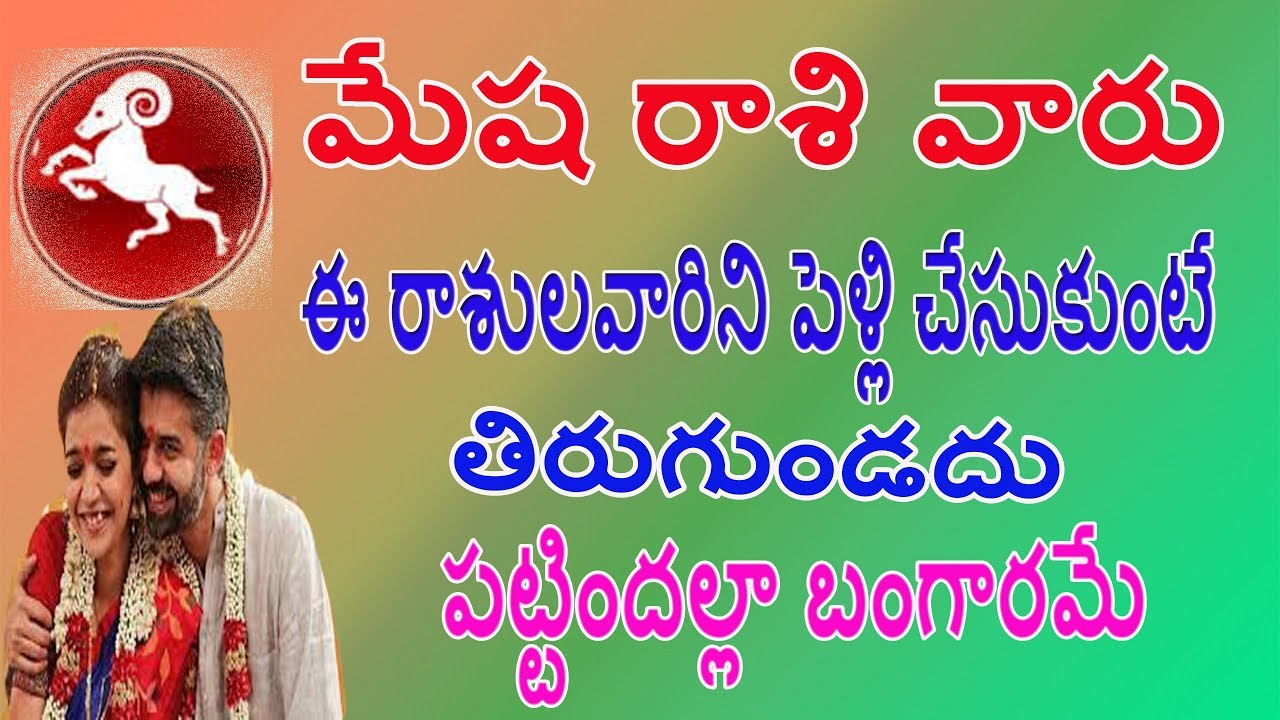 మేష రాశి వారు ఈ రాశులవారిని పెళ్లి చేసుకుంటే పట్టిందల్లా బంగారమే || mesh rasi Marriage life
