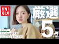 【ユニクロ購入品】厳選５点！秋冬まず買うべきUNIQLOアイテム❤️