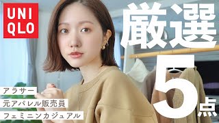 【ユニクロ購入品】厳選５点！秋冬まず買うべきUNIQLOアイテム❤️