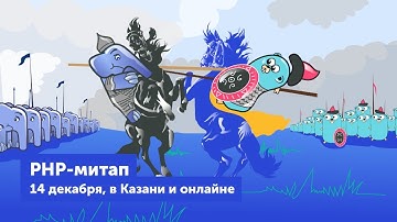Большой казанский PHP-митап