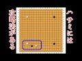 【囲碁講座】絶対にハサミを打つ人の攻略法