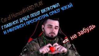 Вагон юмора#HARDPLAY/Car of Humor#HARDPLAY