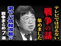 【作業・睡眠導入用】TVでは中々話せない戦争の話7選！岡田斗司夫が戦争について語ります！【岡田斗司夫_切り抜き_睡眠学習_戦争_核_疫病】